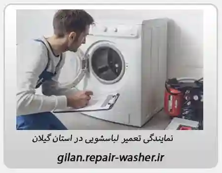 تعمیر انواع برند لباسشویی در محله پل تالشان رشت:خدمات تخصصی با کیفیت بالا