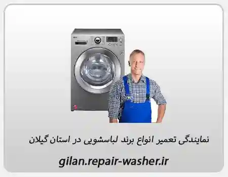 نمایندگی تعمیر انواع لباسشویی در محله پل تالشان رشت: آسودگی خیال با خدمات تخصصی